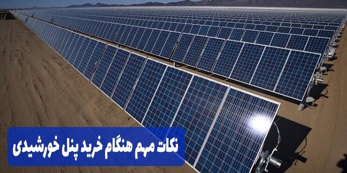 نکات مهم هنگام خرید پنل خورشیدی